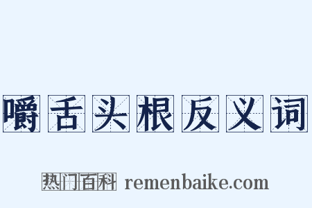 嚼舌头根反义词是什么意思的图片